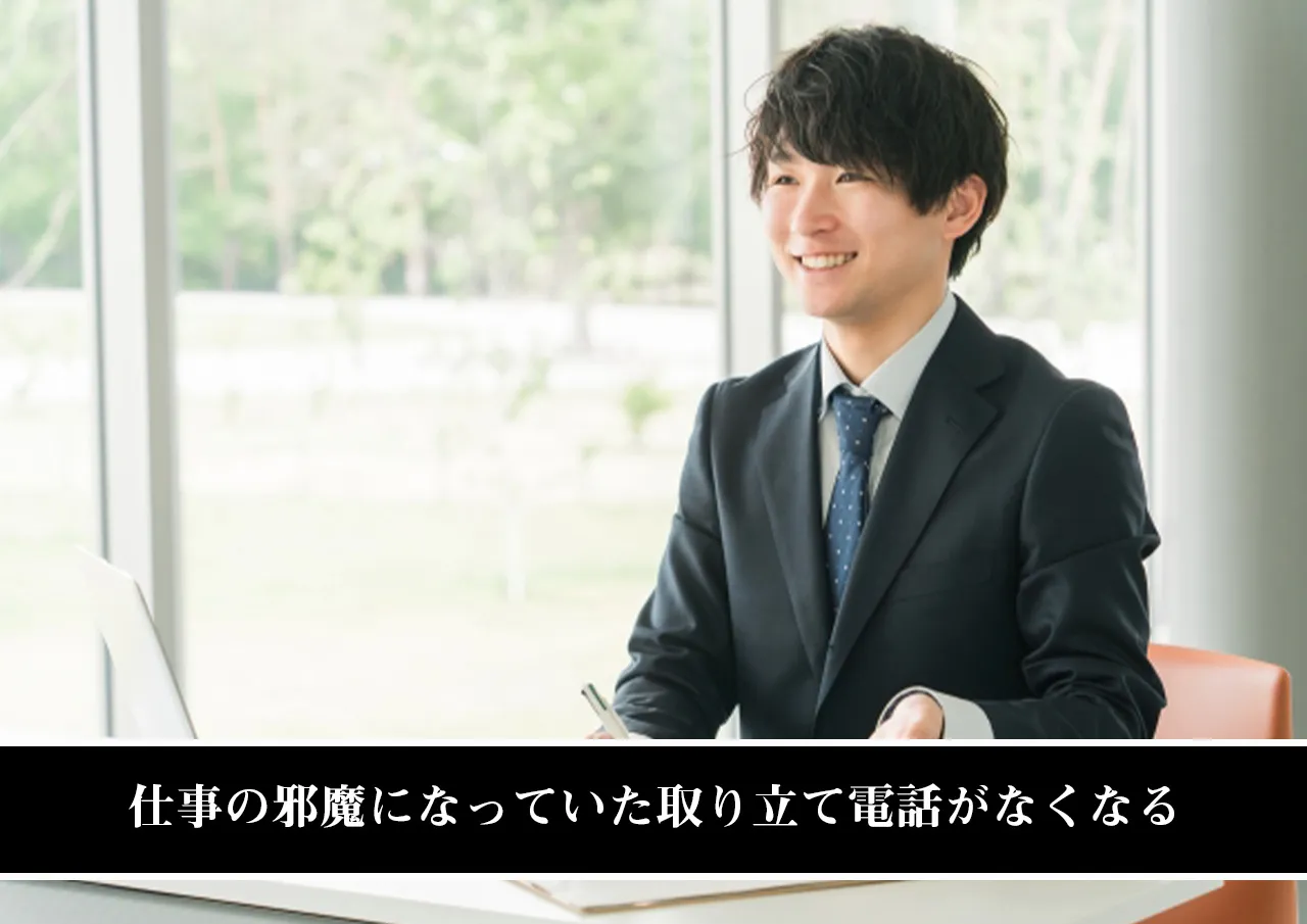 仕事の邪魔になっていた取り立て電話がなくなる