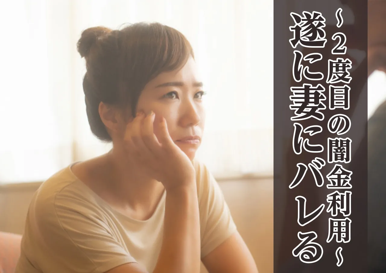 妻に闇金の利用がバレる