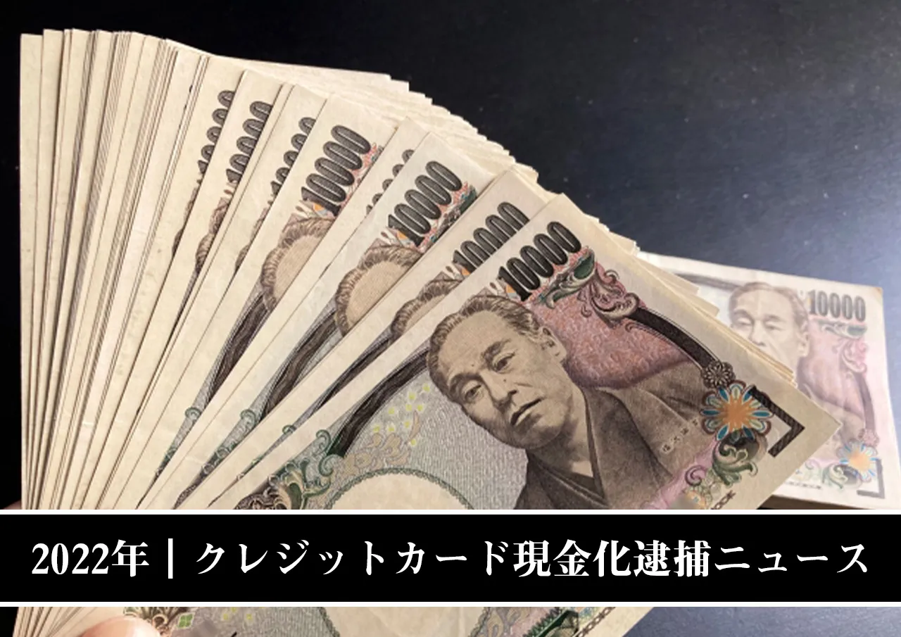 2022年｜クレジットカード現金化逮捕ニュース