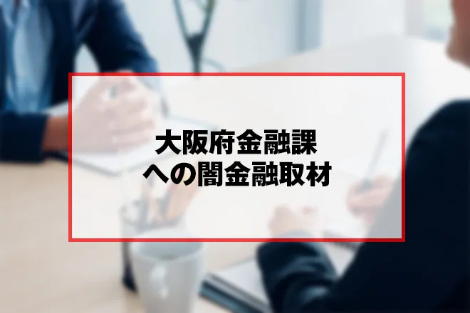 大阪府金融課への取材