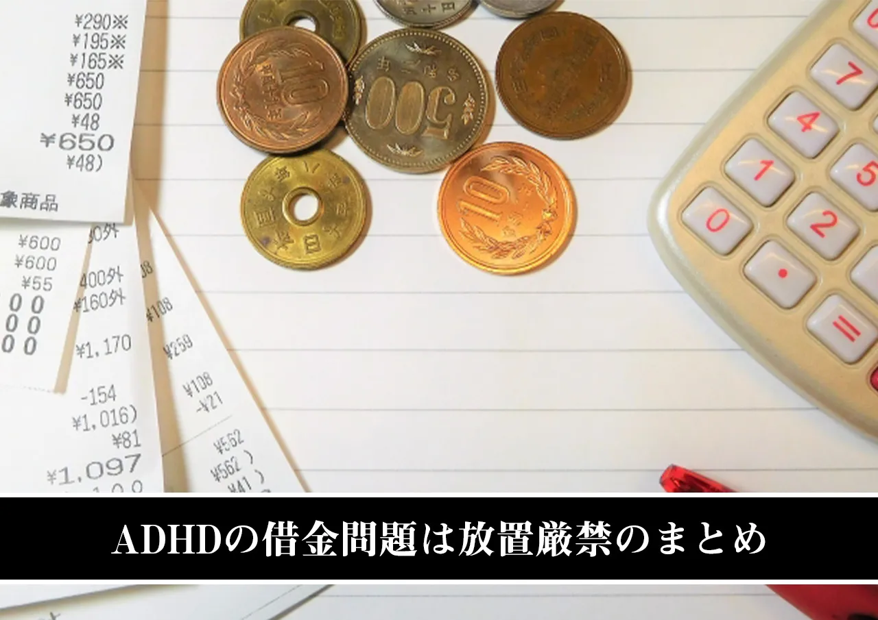 ADHDの借金問題は放置厳禁のまとめ