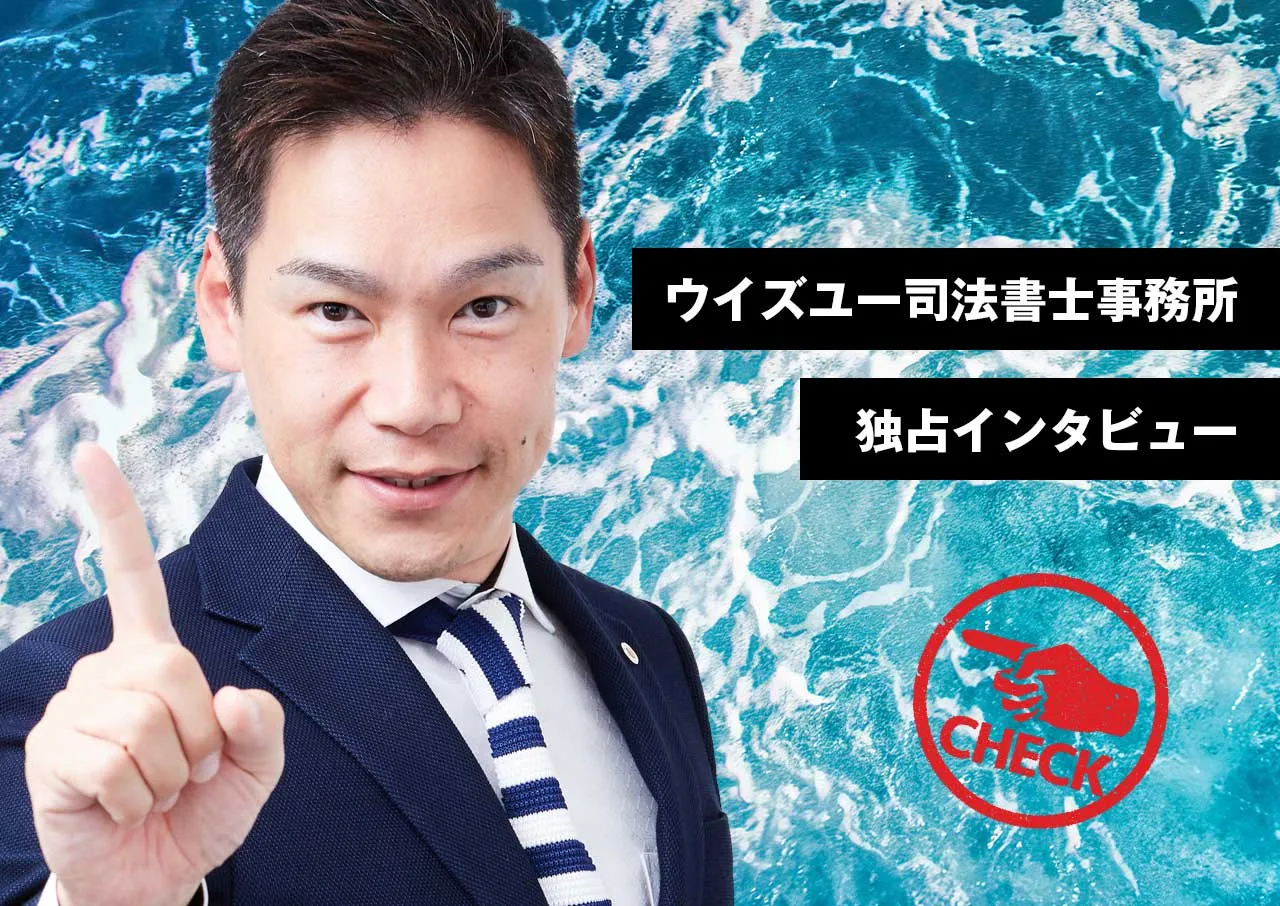 ウイズユー司法書士事務所独占インタビュー