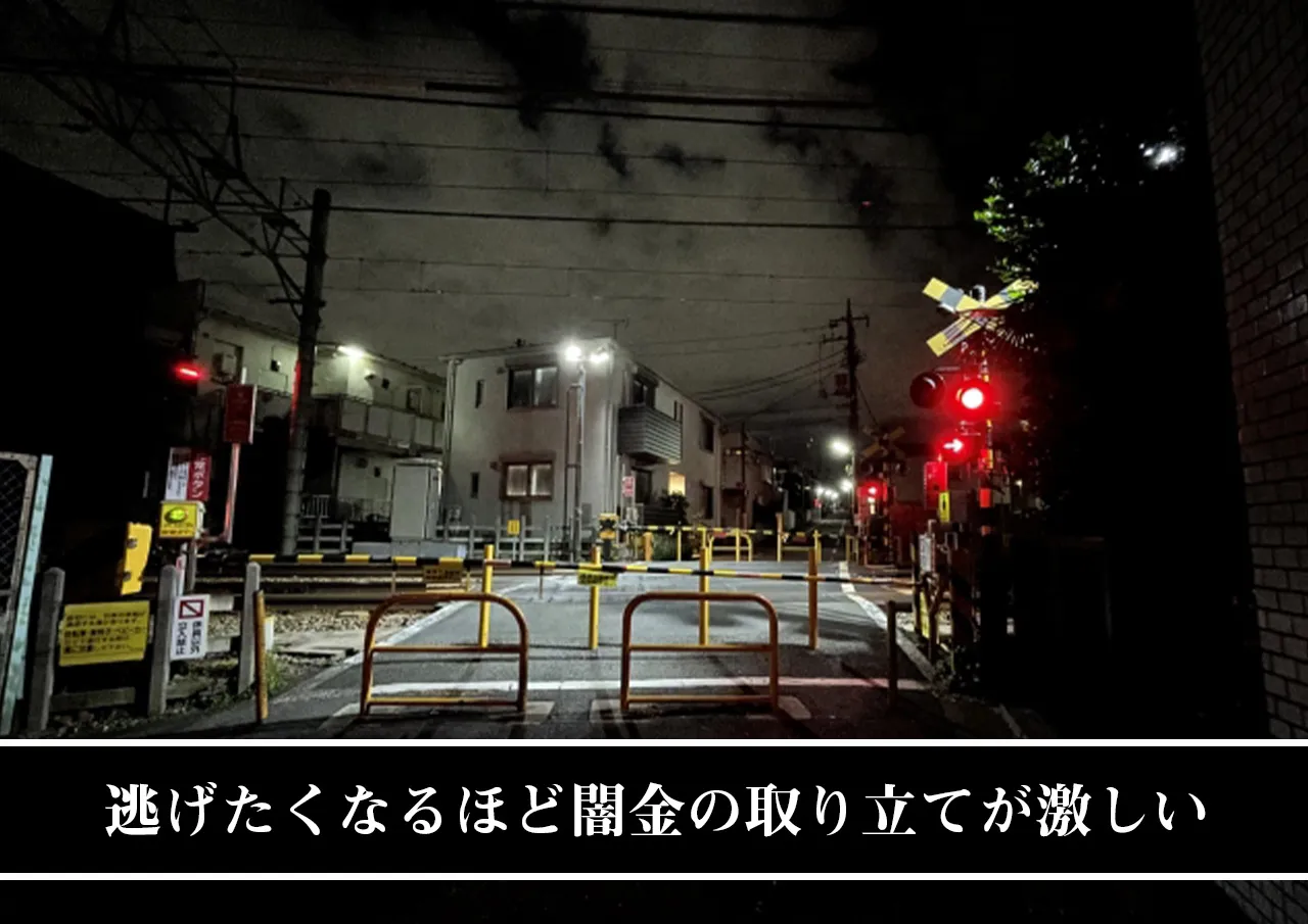 逃げたくなるほど闇金の取り立てが激しい