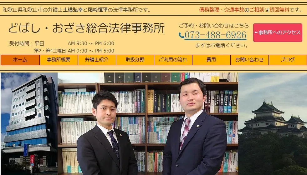 どばし・おざき総合法律事務所