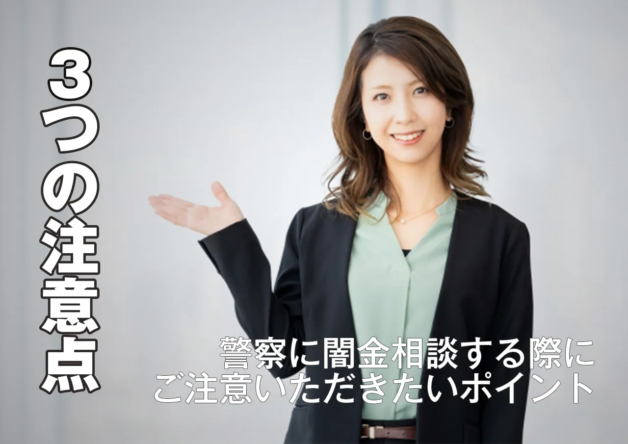 3つの注意|闇金の嫌がらせを警察に相談する際の心得