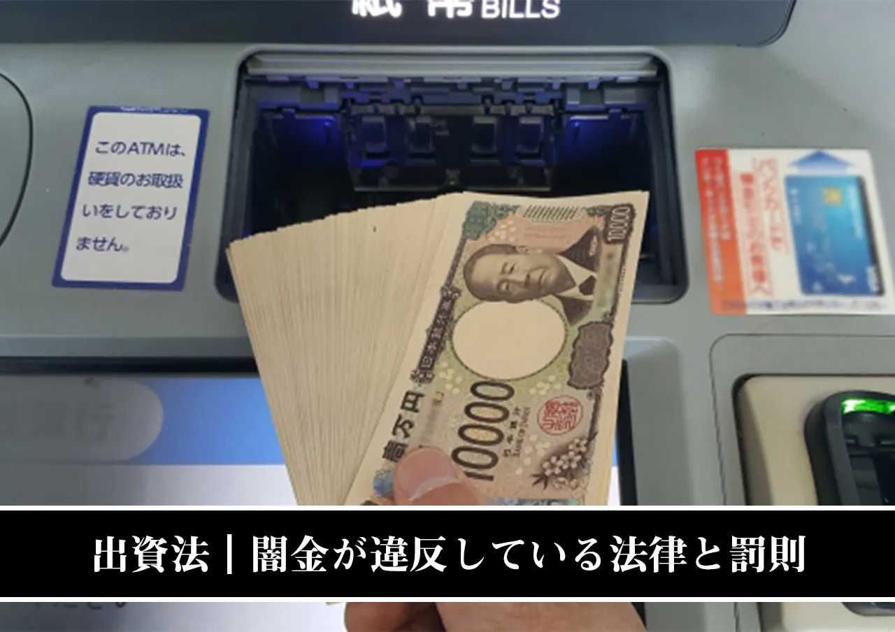 出資法|闇金が違反している法律と罰則