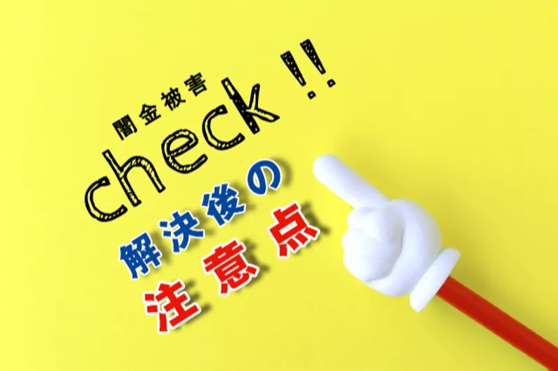 ヤミ金被害は解決後も注意が必要？