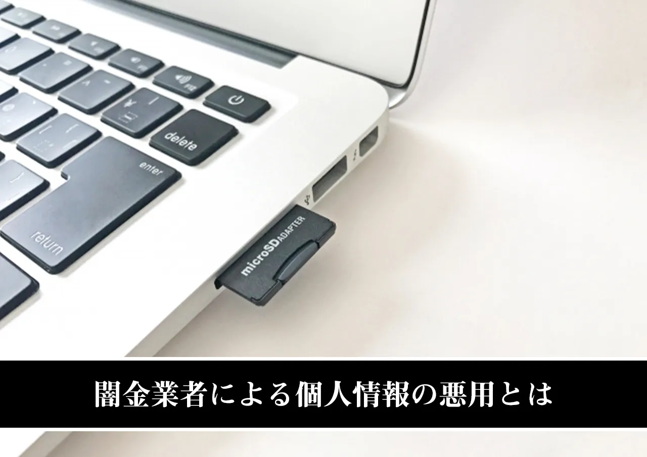 闇金業者による個人情報の悪用とは