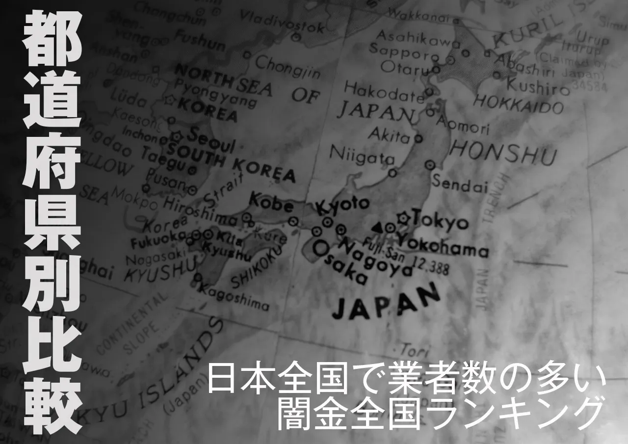 【全国ランキング】県別闇金業者の逮捕数 