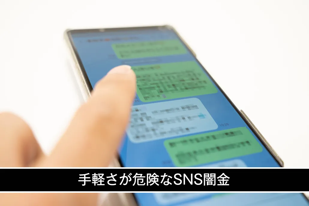 SNS闇金