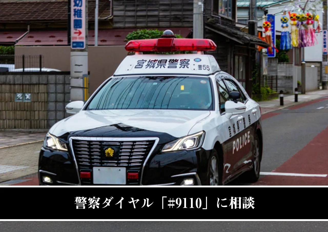 警察ダイヤル「#9110」に相談