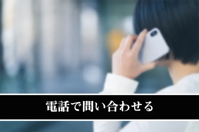 電話で問い合わせる