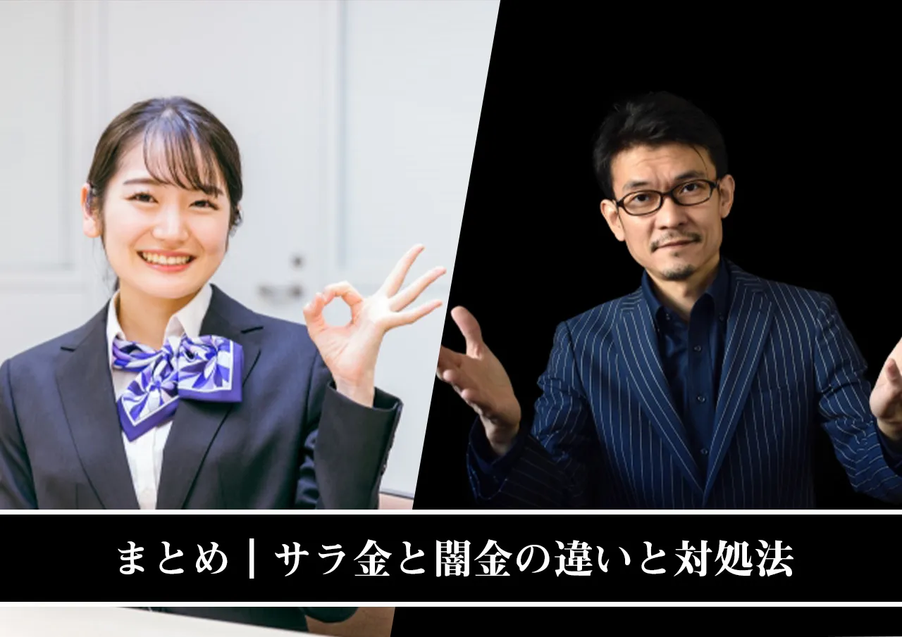 まとめ｜サラ金と闇金の違いや違法性があった場合の対処法