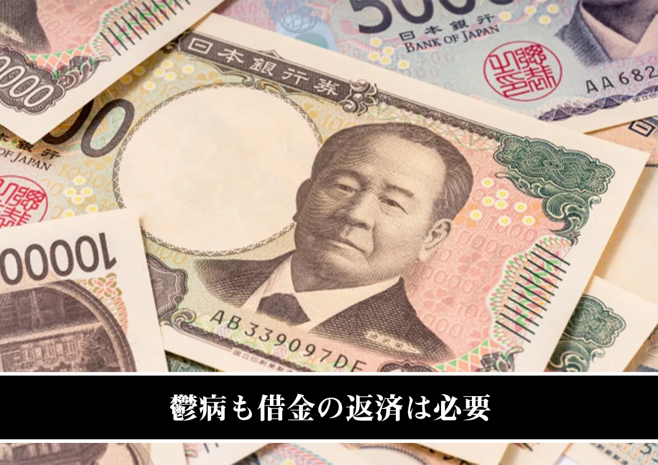 鬱病も借金の返済は必要