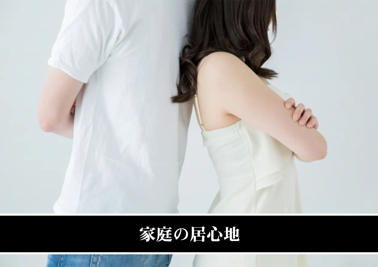 家庭の居心地