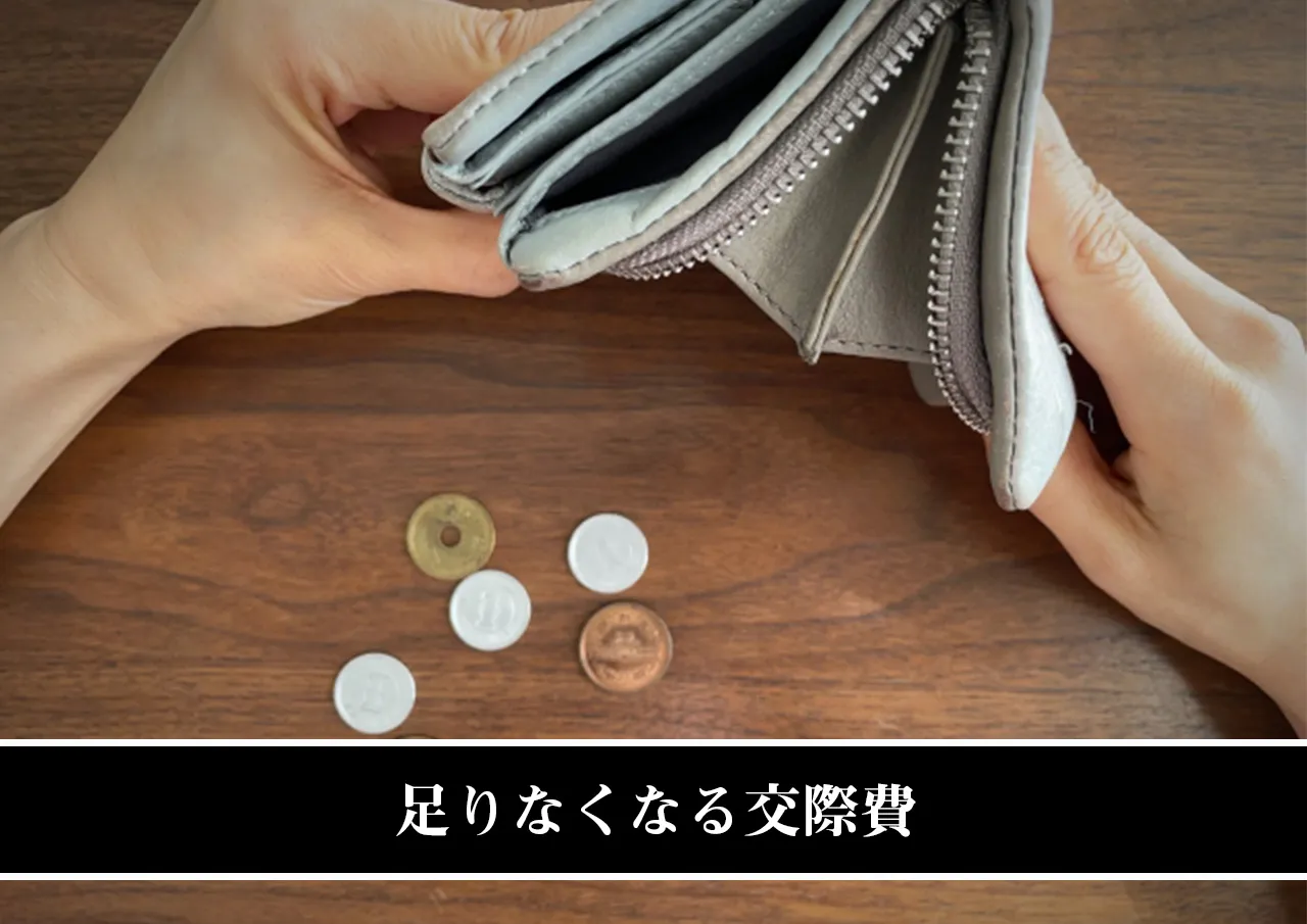 足りなくなる交際費