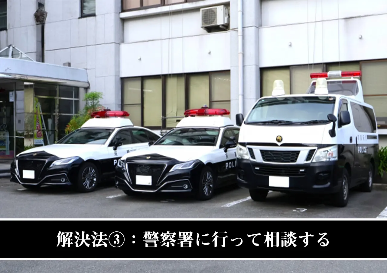 解決法③:警察署に行って相談する