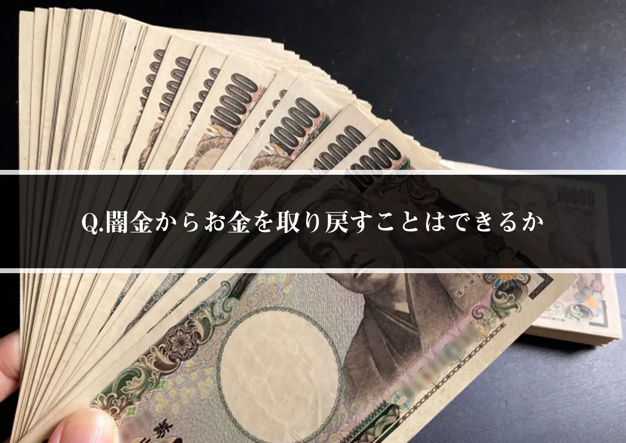 Q.闇金からお金を取り戻すことはできるか