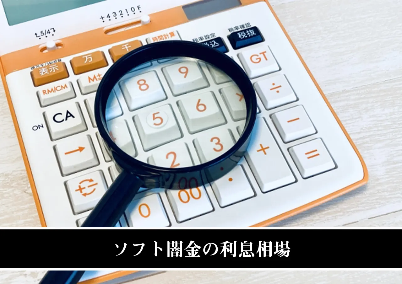 ソフト闇金の利息相場