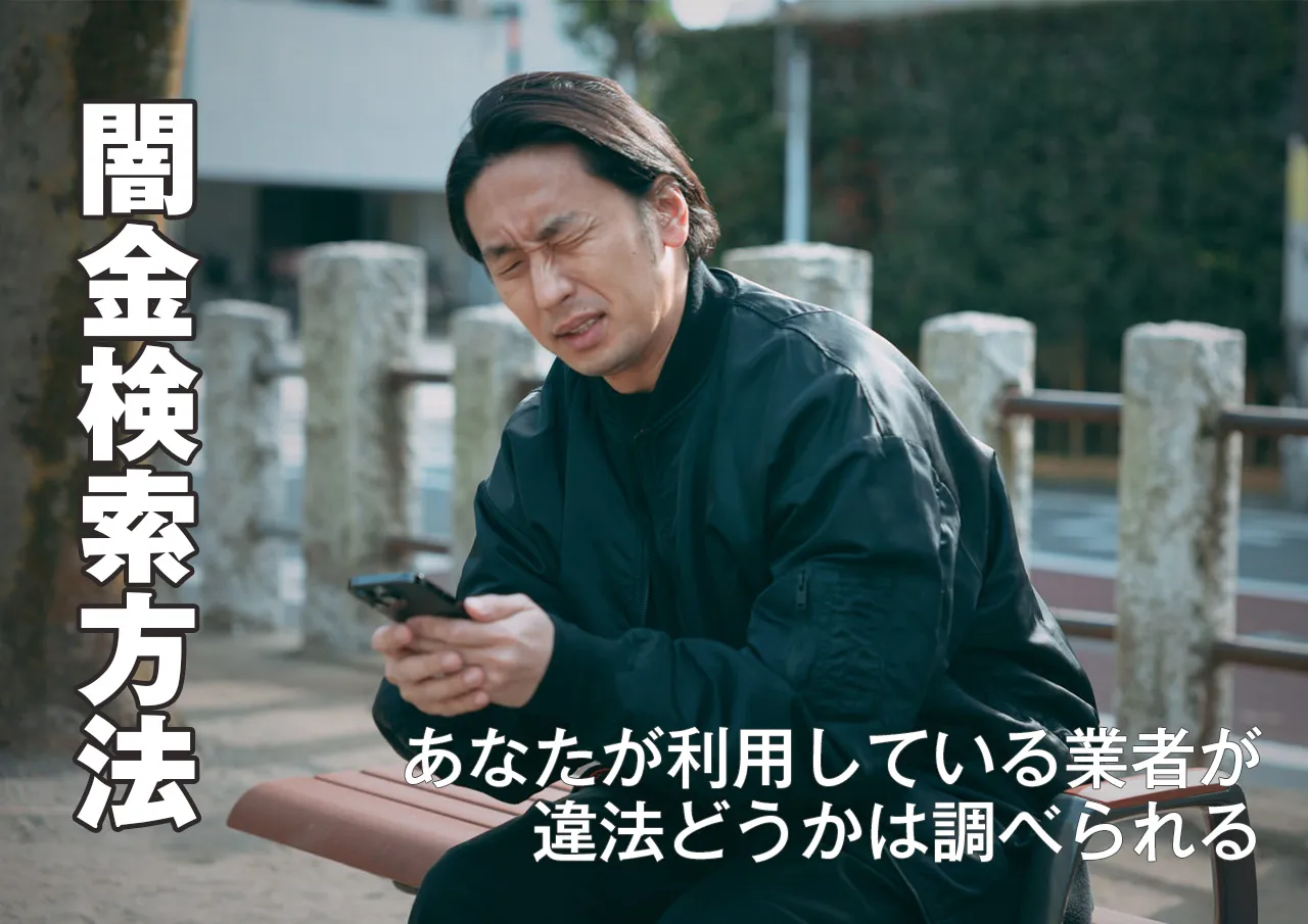 調べ方｜闇金ウシジマくんのような違法業者かどうかを調べる方法