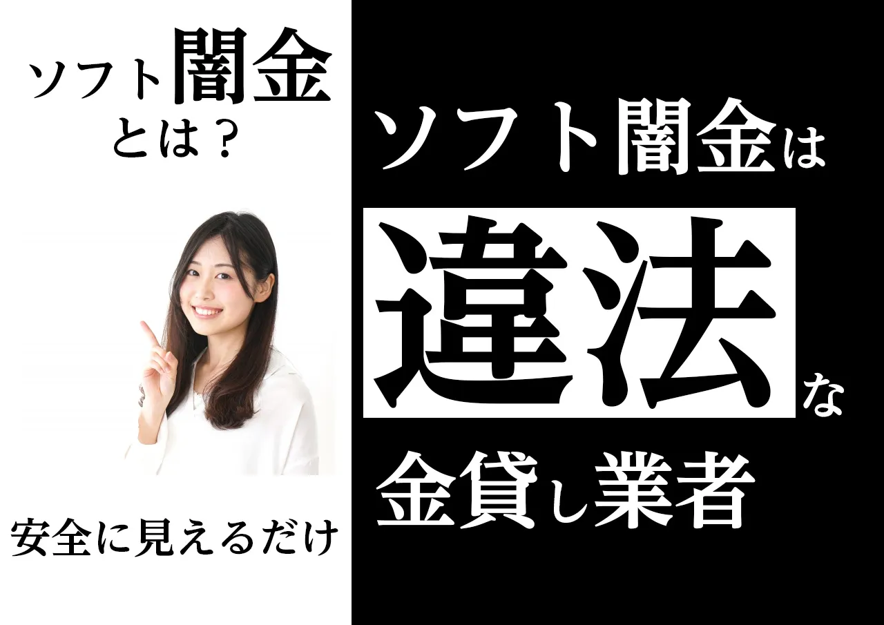 厳選3選！ソフト闇金が違法な理由