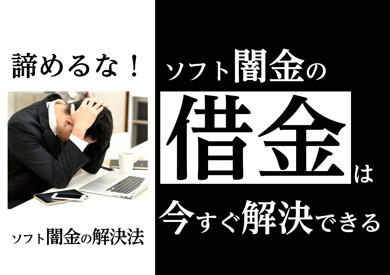 まだ間に合う!ソフト闇金に本当に借りてしまったら