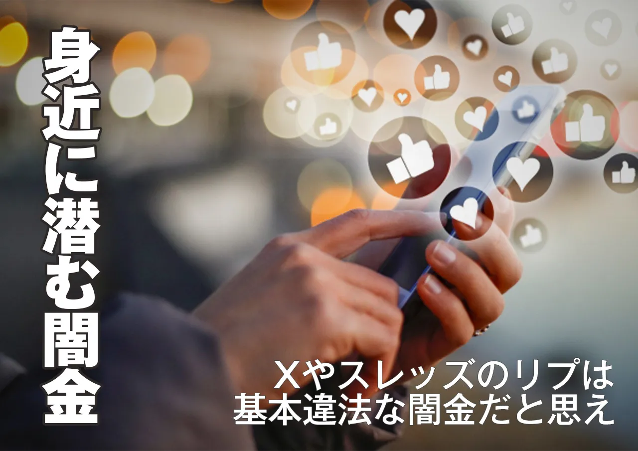 安全な消費者金融や街金のふりをしたヤミ金からのDMやリプに注意！