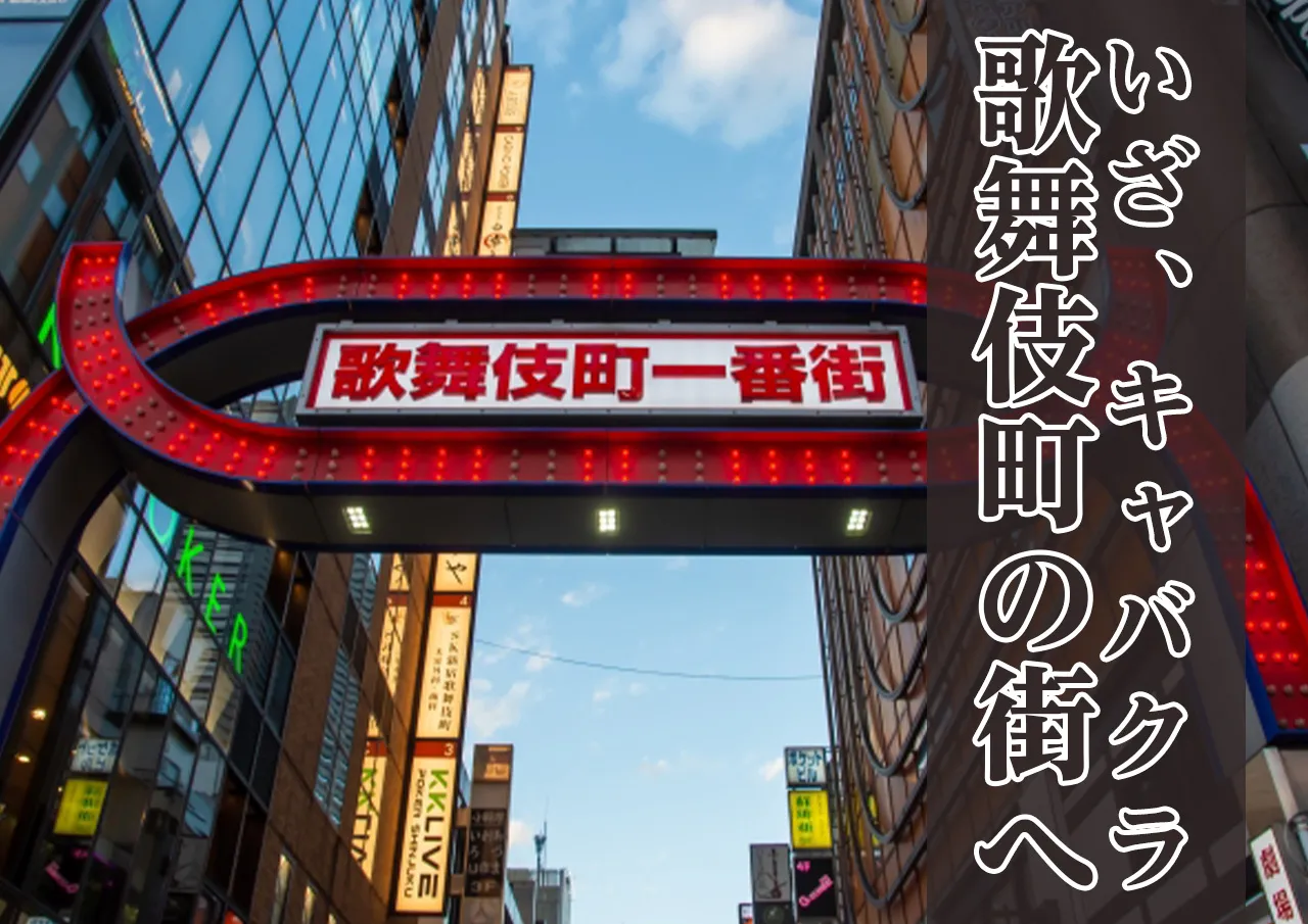 いざ、歌舞伎町のキャバクラへ