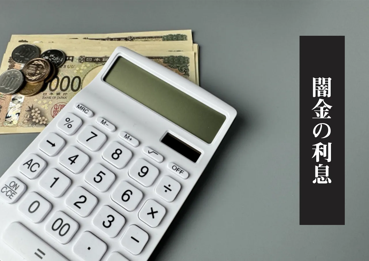 闇金の利息