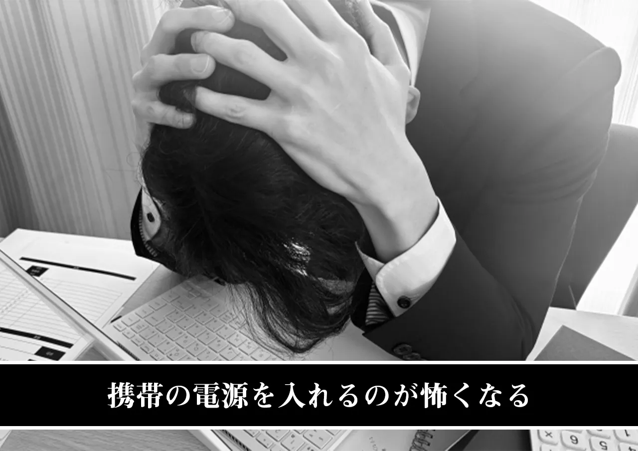 携帯の電源を入れるのが怖くなる