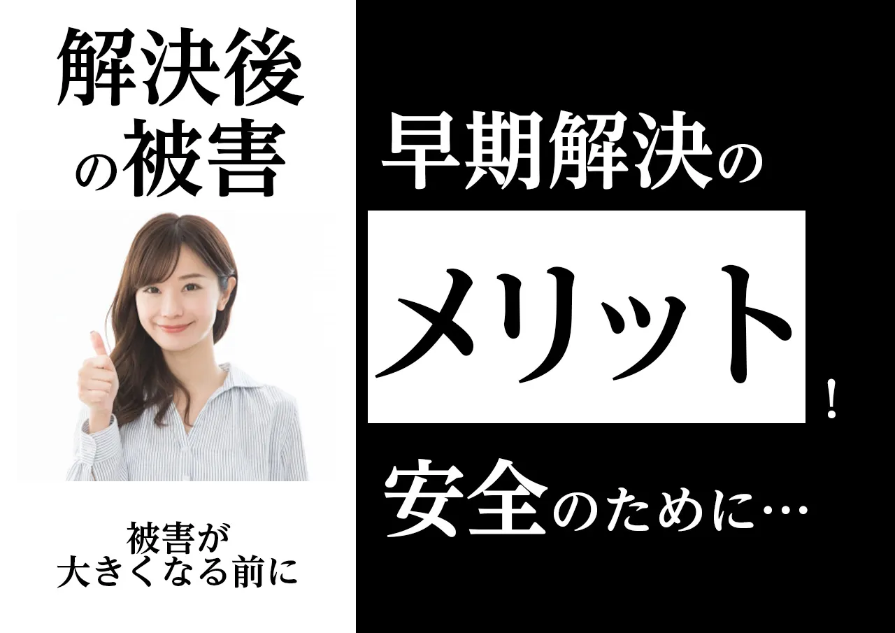 メリット｜闇金解決後に再発した被害は早期解決する