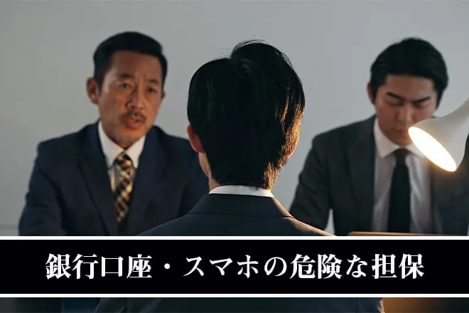 銀行口座やスマホの担保