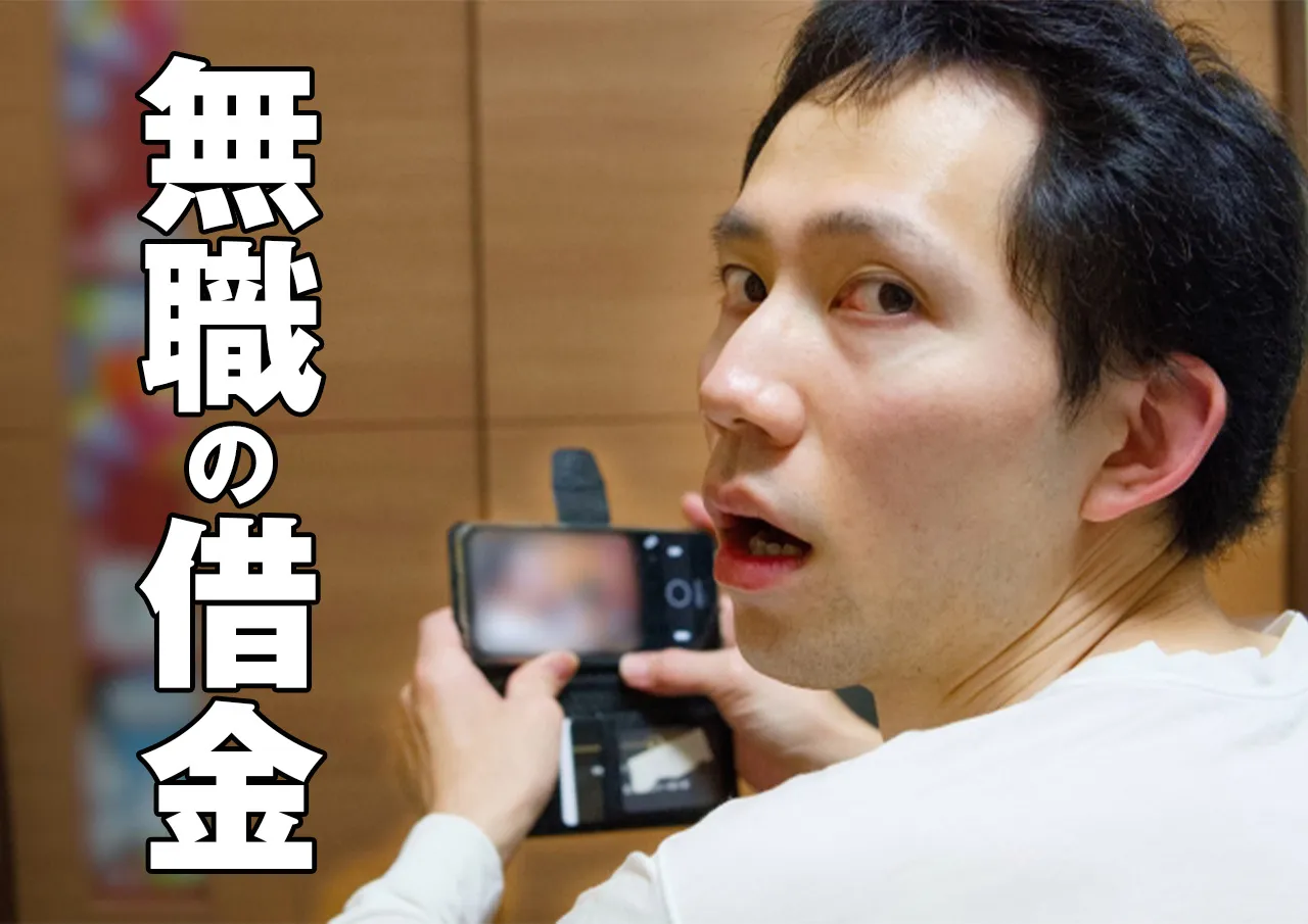 借金したい！無職が即金を手に入れる方法はあるのか？審査が通る可能性も解説
