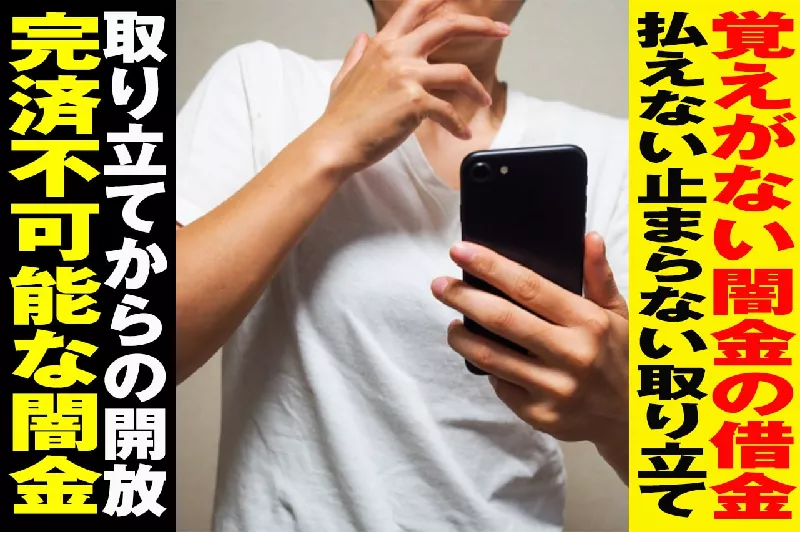 「返済しろ」借りてもいない闇金からの取り立てが来た?!
