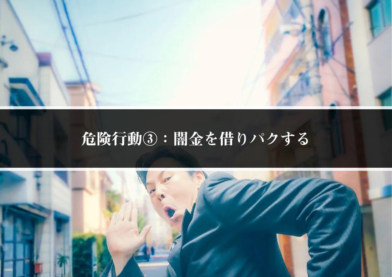 危険行動③:闇金を借りパクする