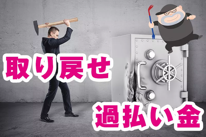 ３分で解説！ヤミ金からお金を取り戻せる裏ワザ