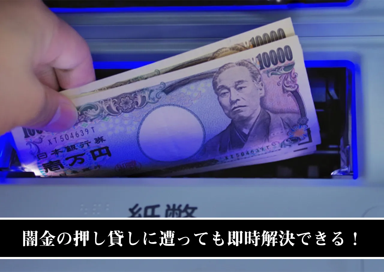 まとめ｜闇金の押し貸しに遭ったら相談で即時解決！