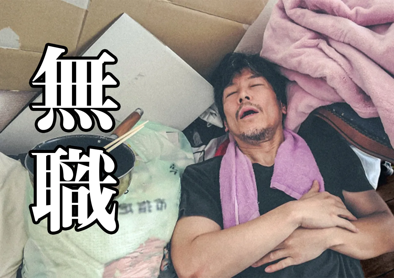 無職