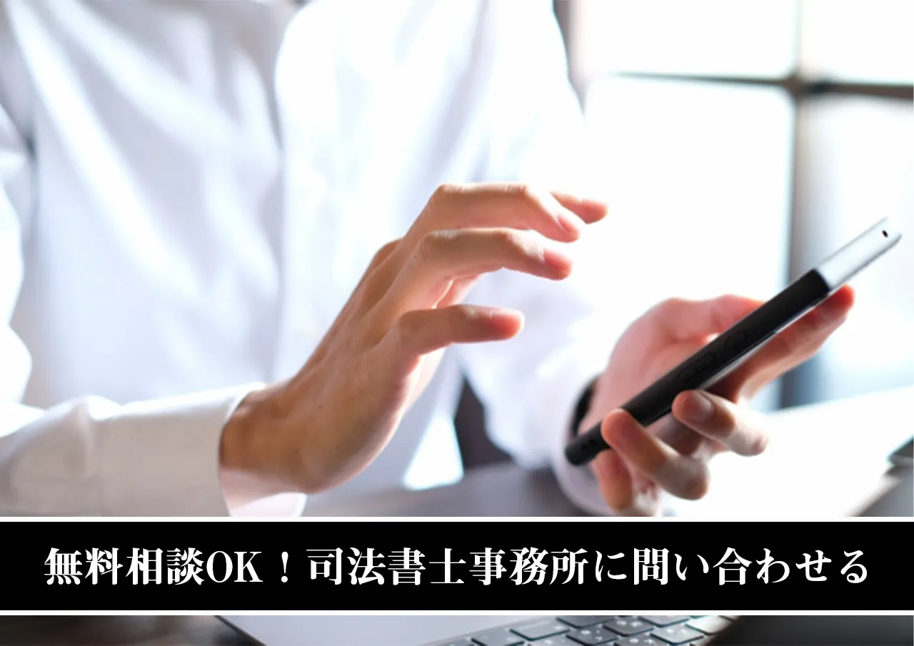闇金無料相談OK！司法書士事務所に問い合わせる