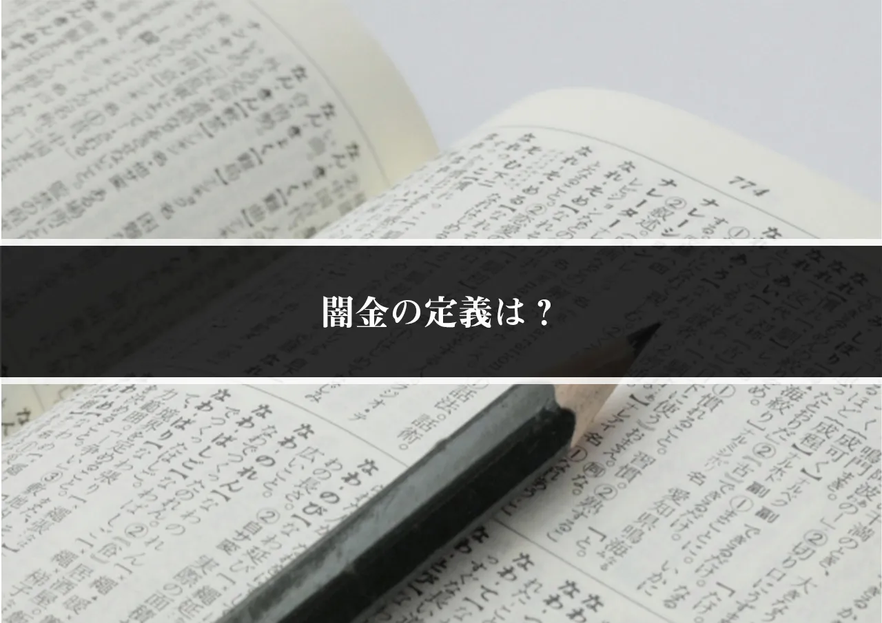 闇金の定義は?