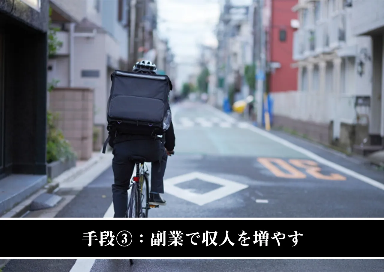 手段③：副業で収入を増やす