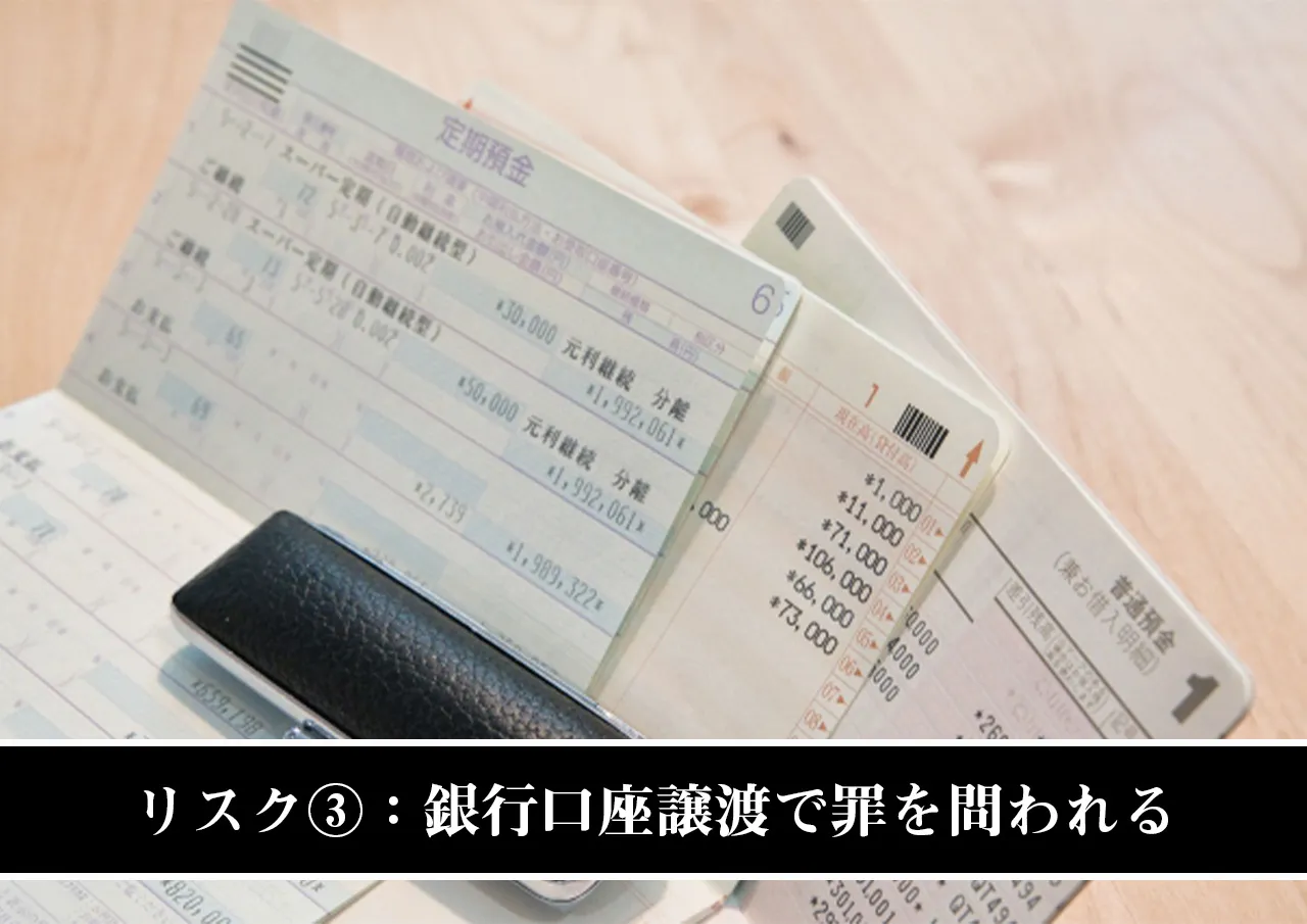 リスク③：銀行口座譲渡で罪を問われる可能性も