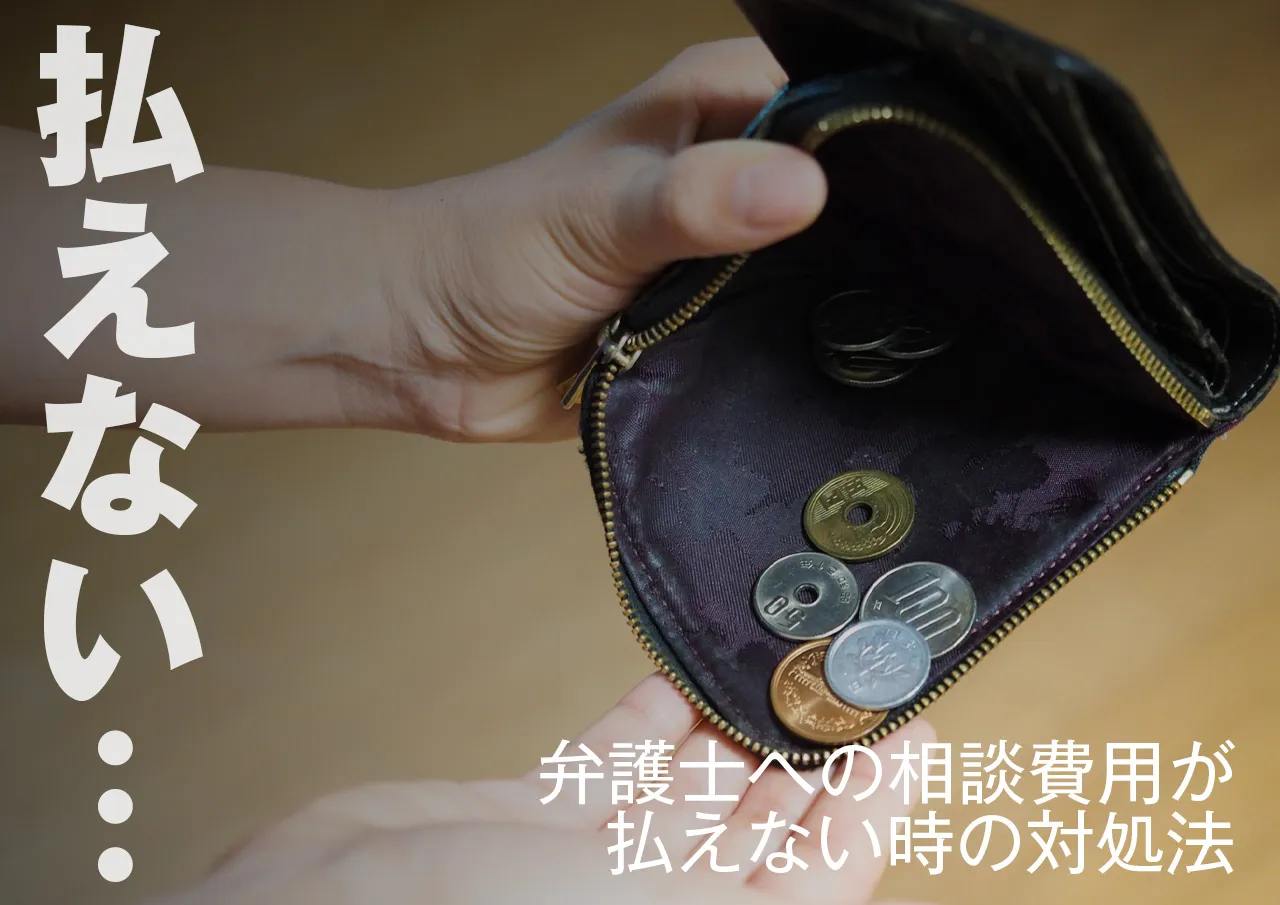 弁護士費用が払えない場合の対処法