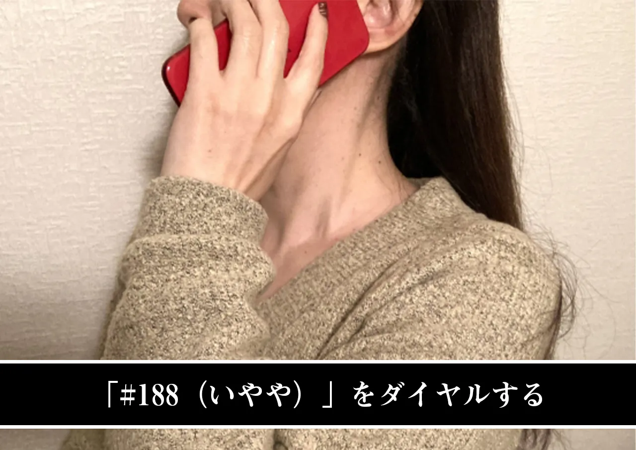 「#188(いやや)」をダイヤルする