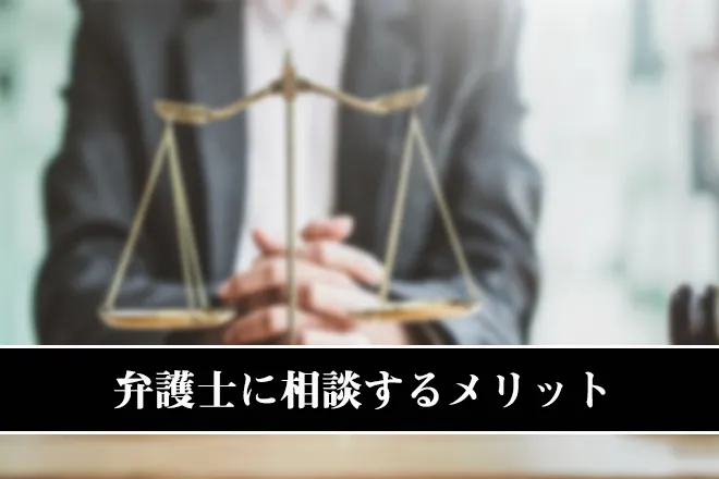 闇金問題を弁護士に相談するメリット