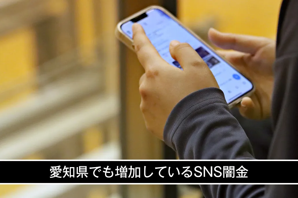 愛知県で増加しているSNS闇金