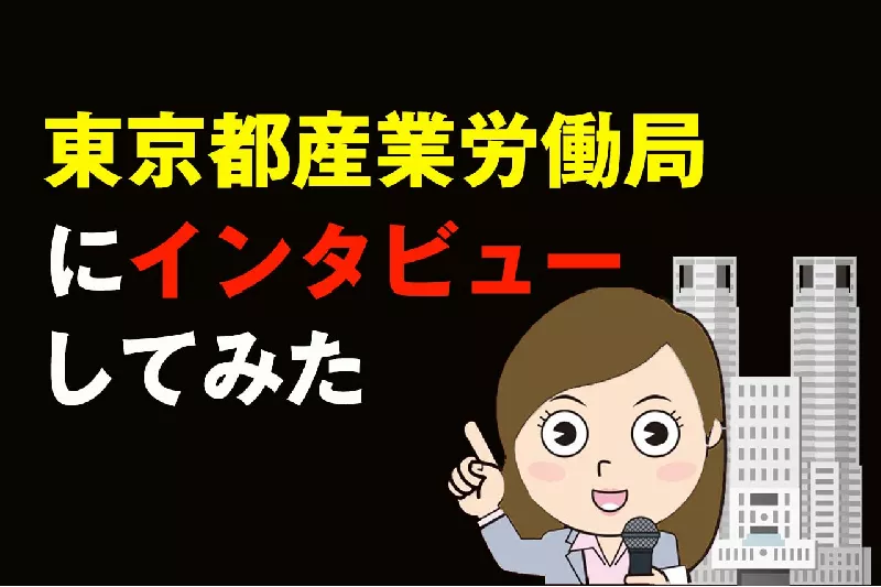 東京都産業労働局へ闇金対策について取材をしてみた