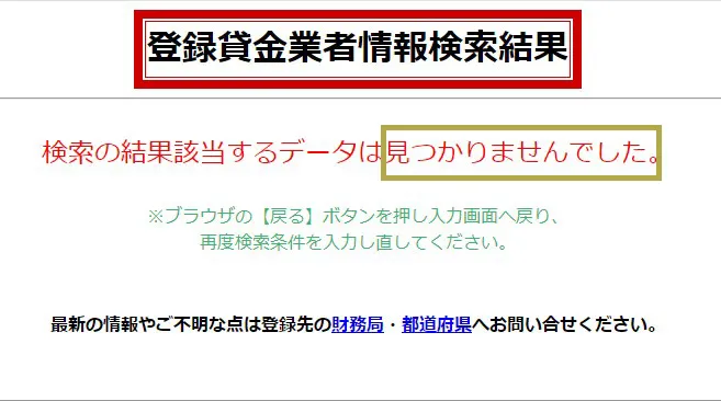 登録貸金業者検索結果