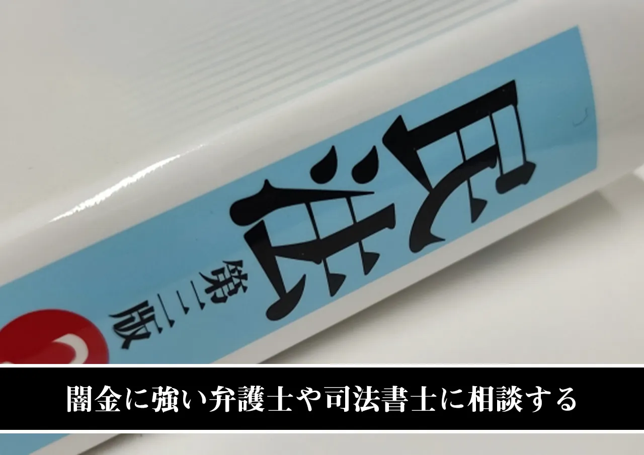 闇金に強い弁護士や司法書士に相談する