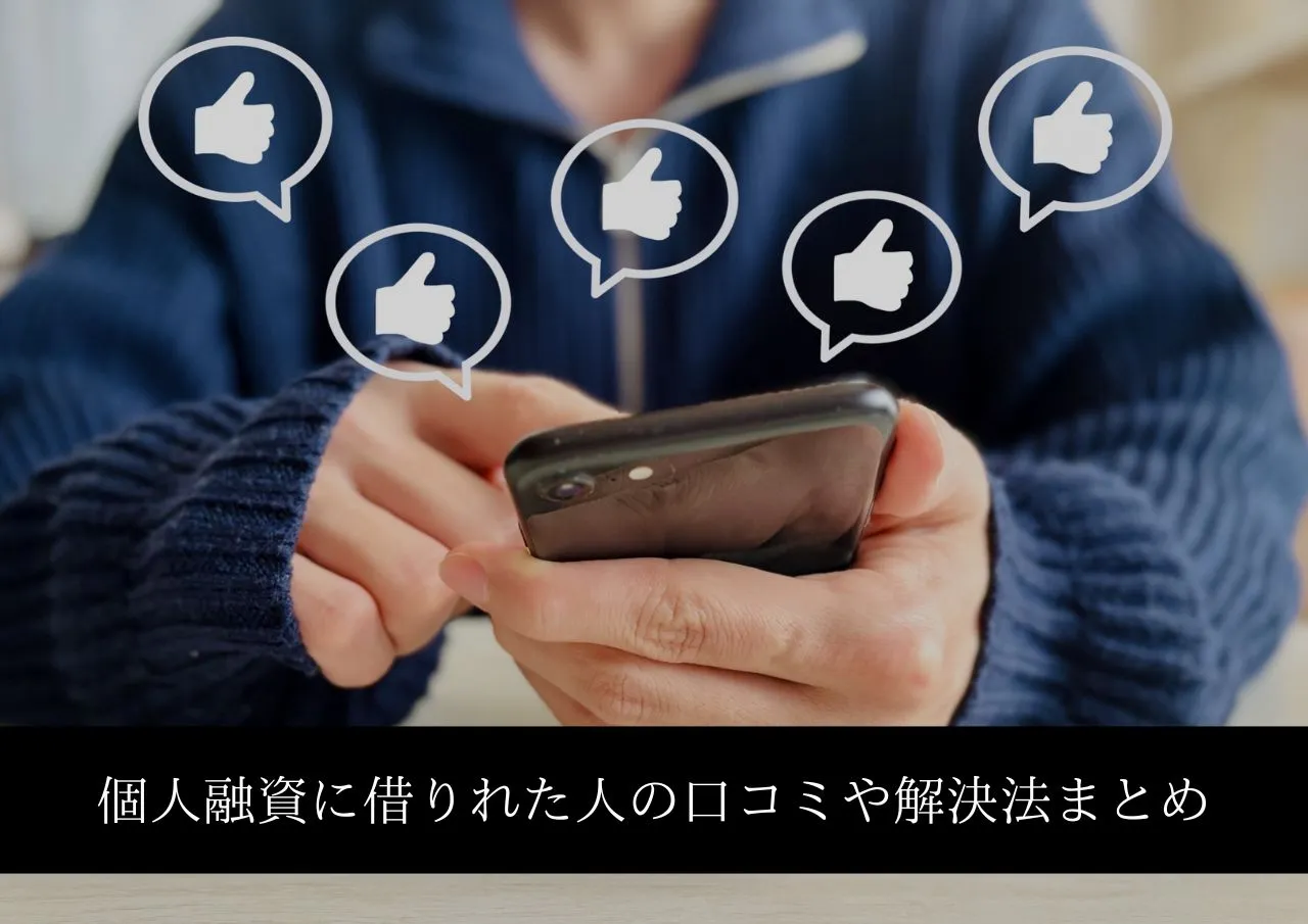 個人融資に借りれた人の口コミや解決法まとめ